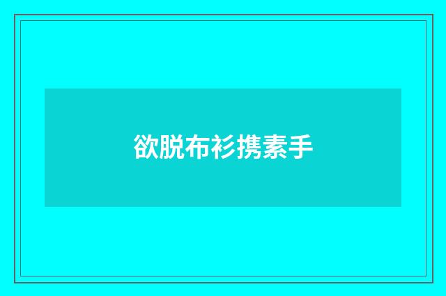欲脱布衫携素手