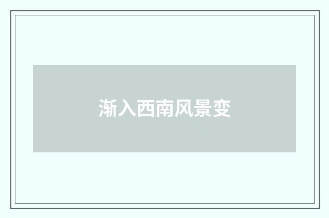 渐入西南风景变