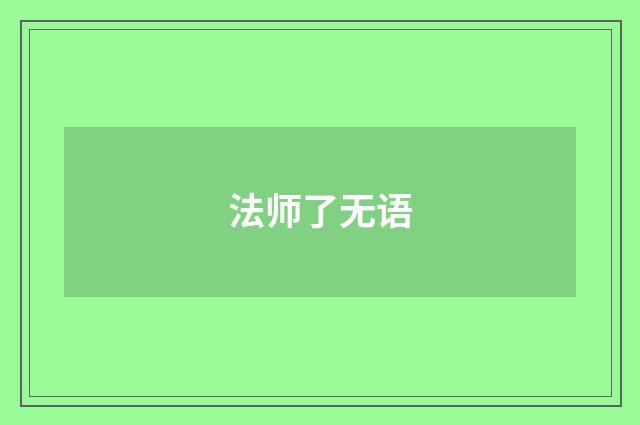 法师了无语