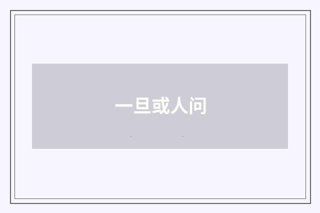一旦或人问
