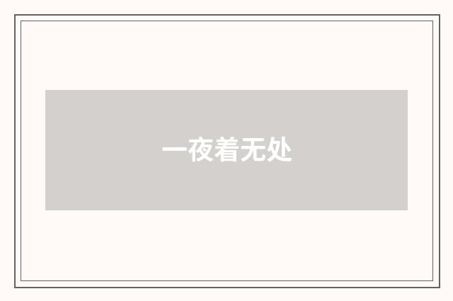 一夜着无处