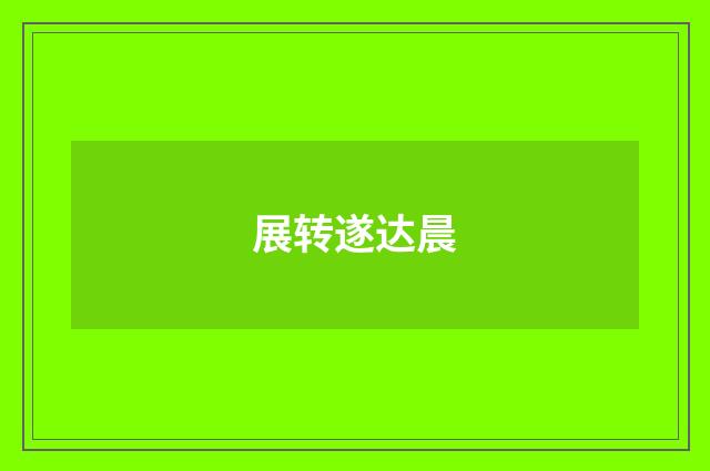 展转遂达晨