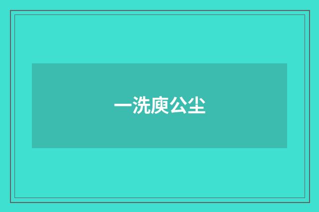 一洗庾公尘