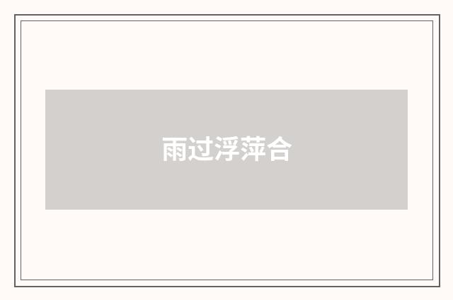 雨过浮萍合