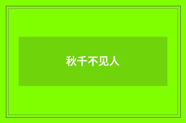 秋千不见人
