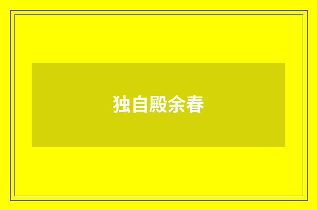 独自殿余春