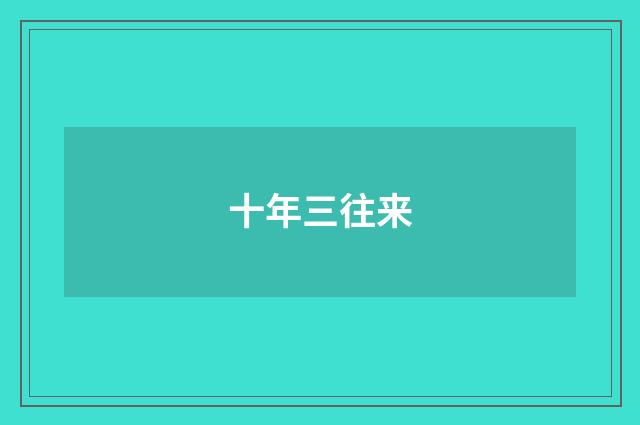 十年三往来