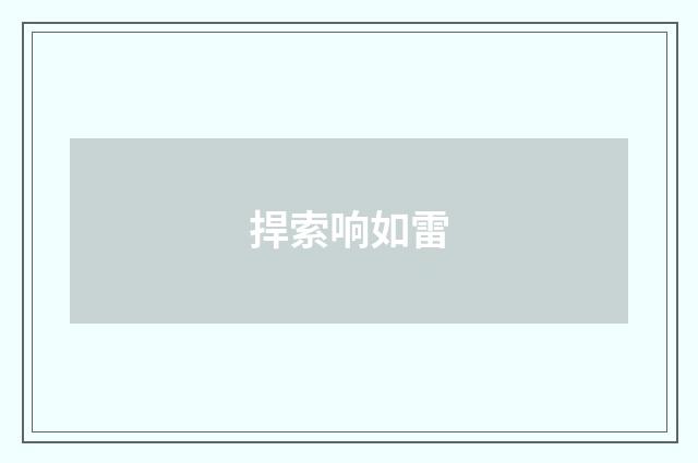 捍索响如雷