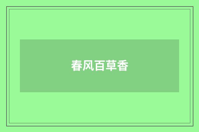春风百草香