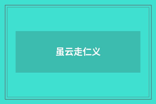 虽云走仁义
