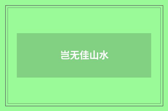 岂无佳山水