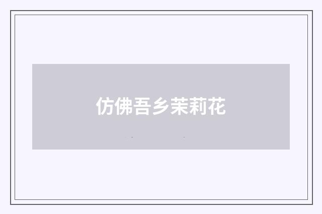 仿佛吾乡茉莉花