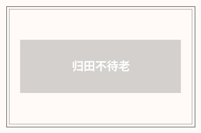 归田不待老