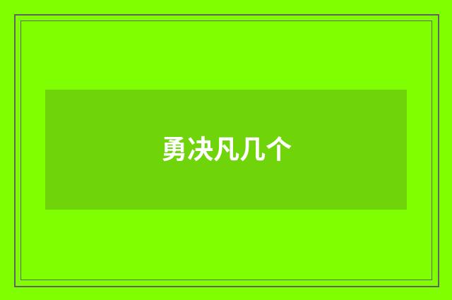 勇决凡几个