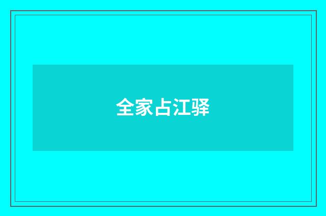全家占江驿