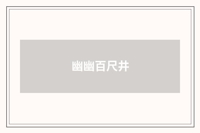 幽幽百尺井