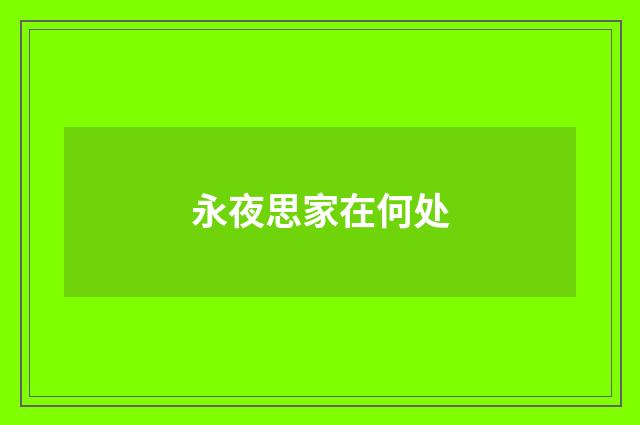 永夜思家在何处