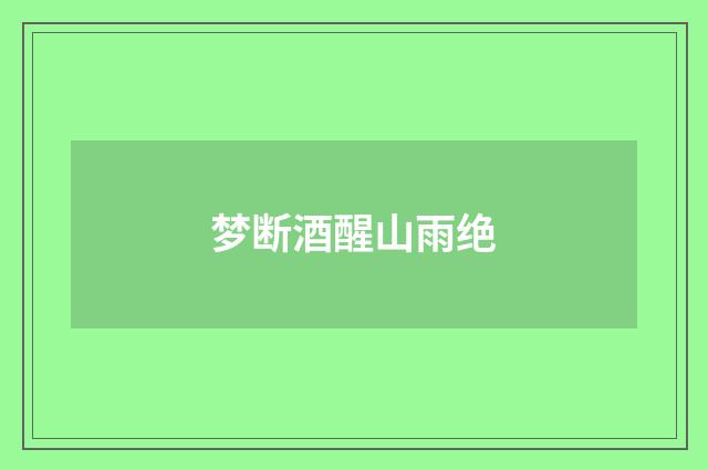 梦断酒醒山雨绝