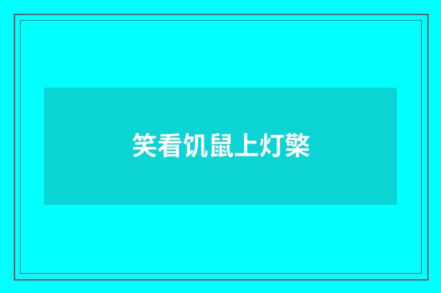 笑看饥鼠上灯檠