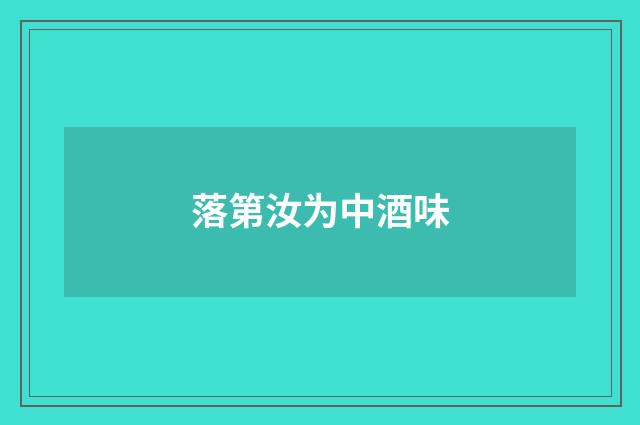 落第汝为中酒味