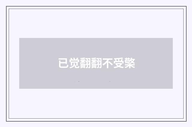 已觉翻翻不受檠