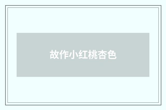 故作小红桃杏色