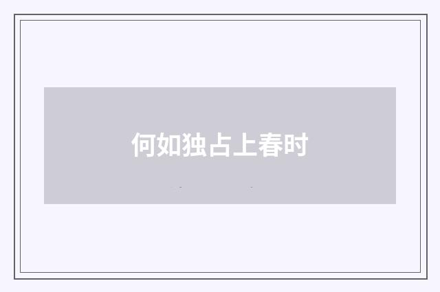 何如独占上春时