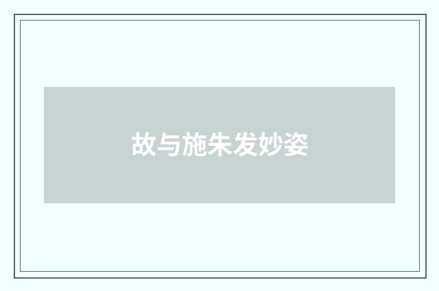 故与施朱发妙姿