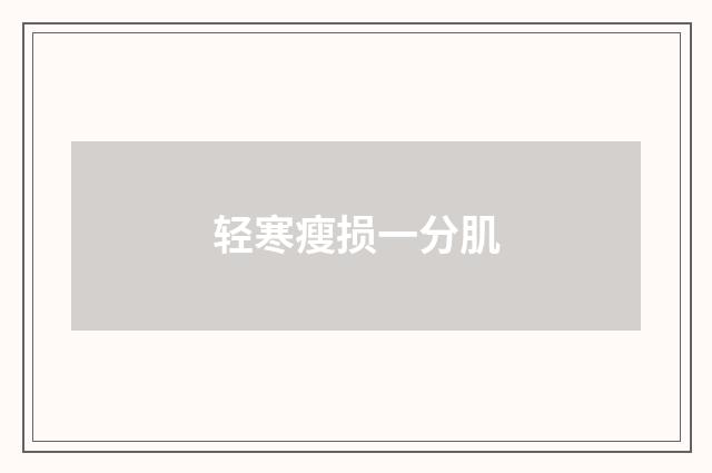 轻寒瘦损一分肌