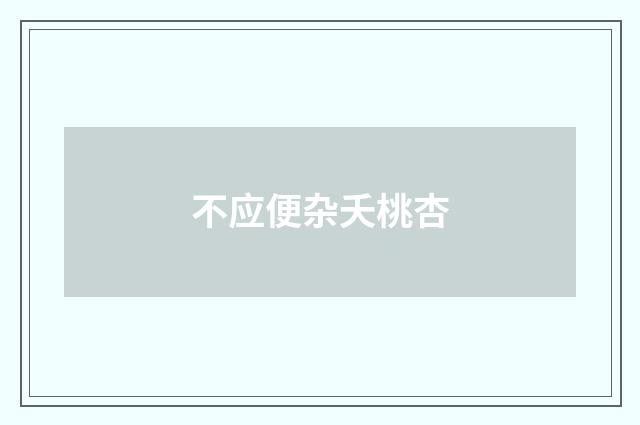 不应便杂夭桃杏