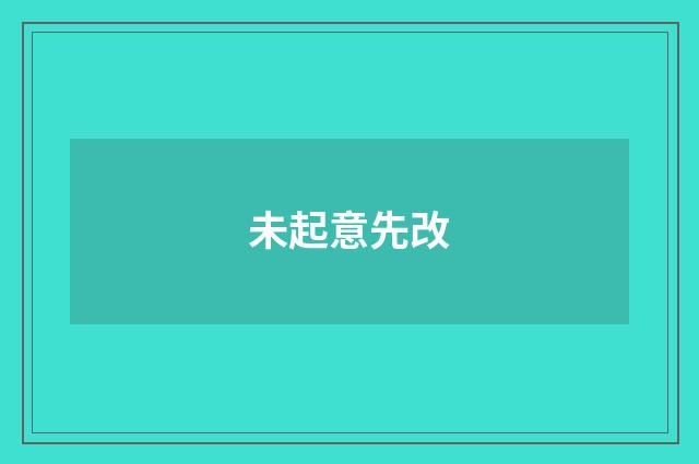 未起意先改