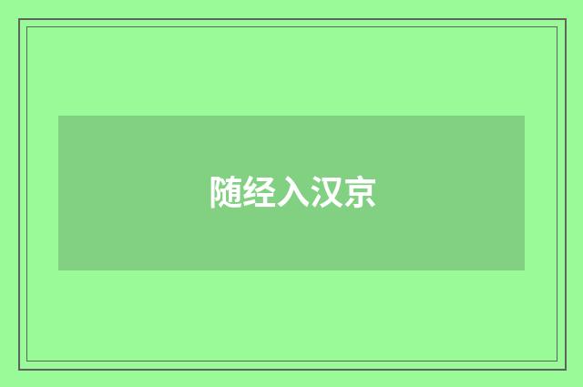 随经入汉京