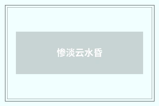 惨淡云水昏