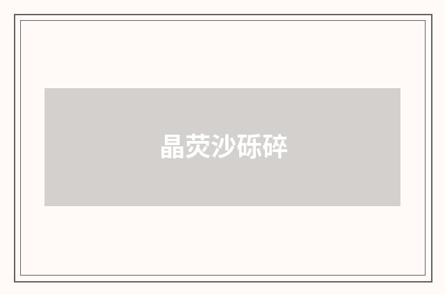 晶荧沙砾碎