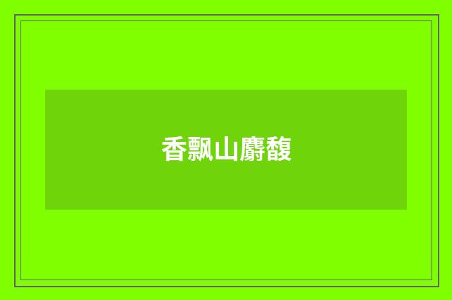 香飘山麝馥