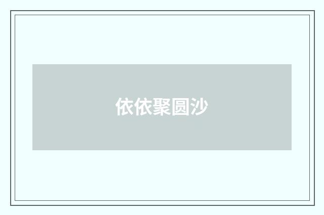 依依聚圆沙