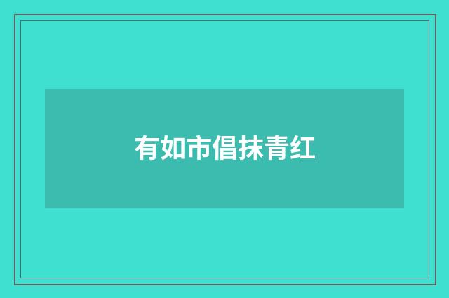 有如市倡抹青红