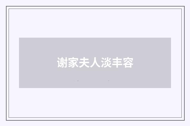 谢家夫人淡丰容