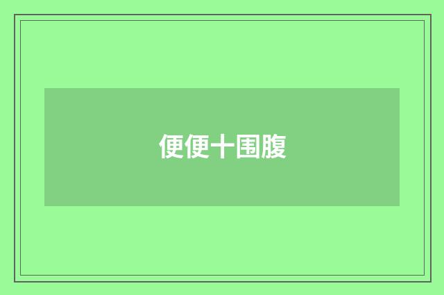 便便十围腹