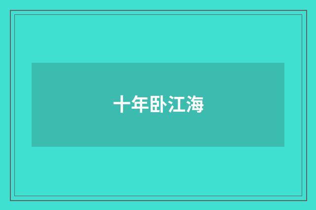 十年卧江海