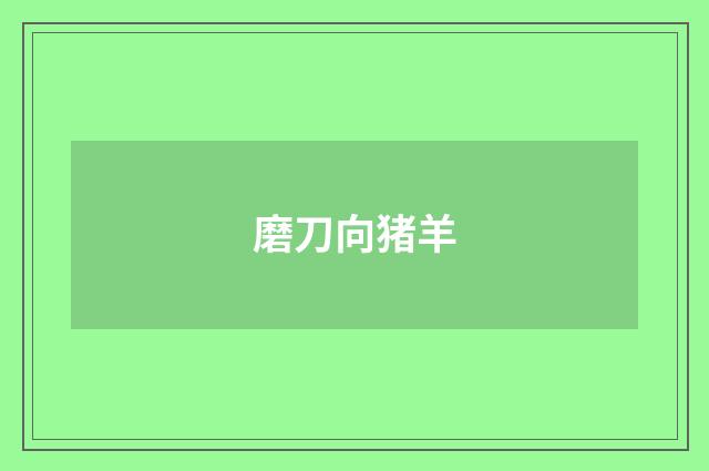 磨刀向猪羊