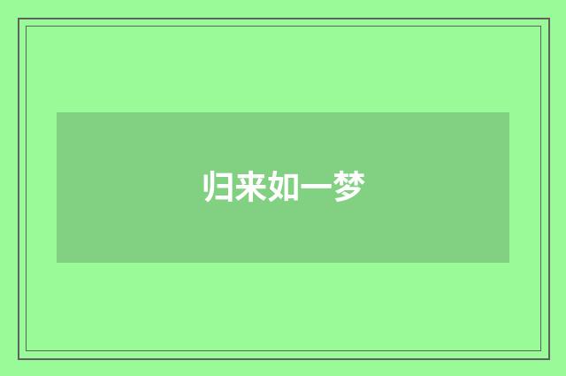 归来如一梦