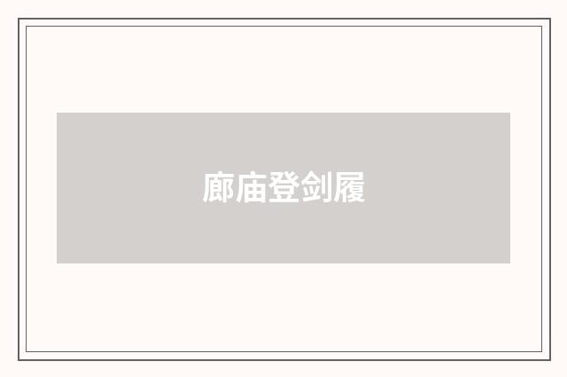 廊庙登剑履