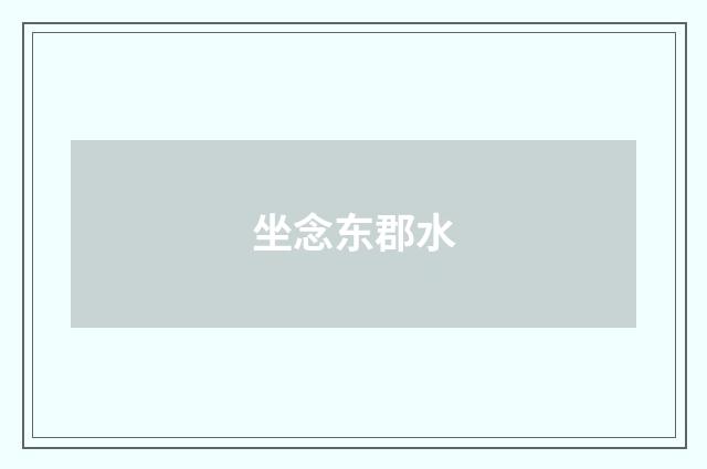 坐念东郡水