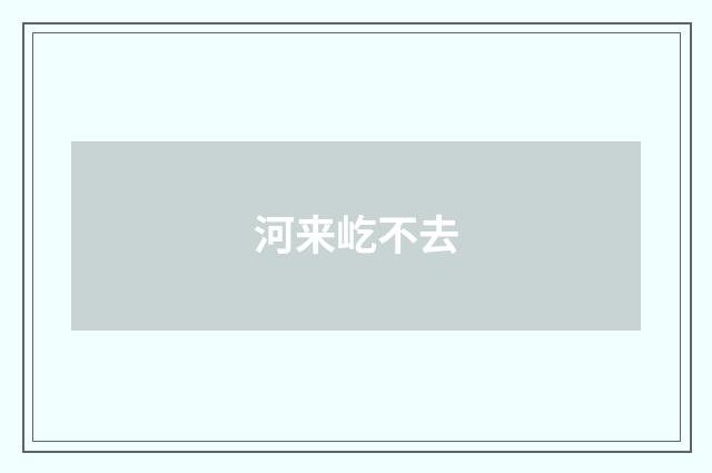 河来屹不去
