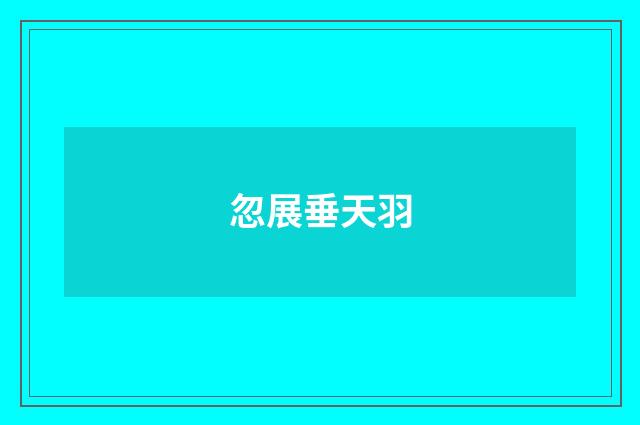 忽展垂天羽