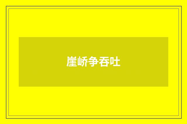 崖峤争吞吐