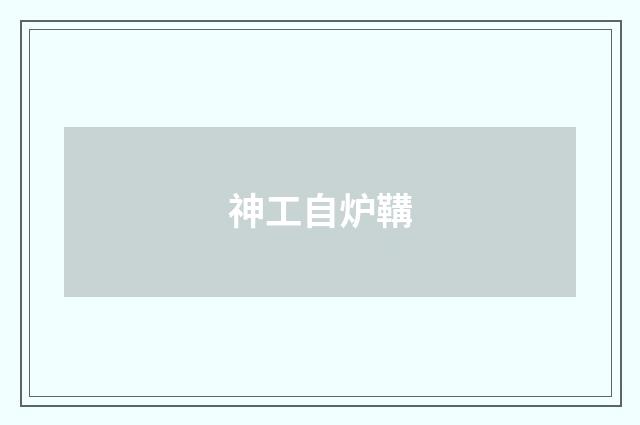 神工自炉鞲