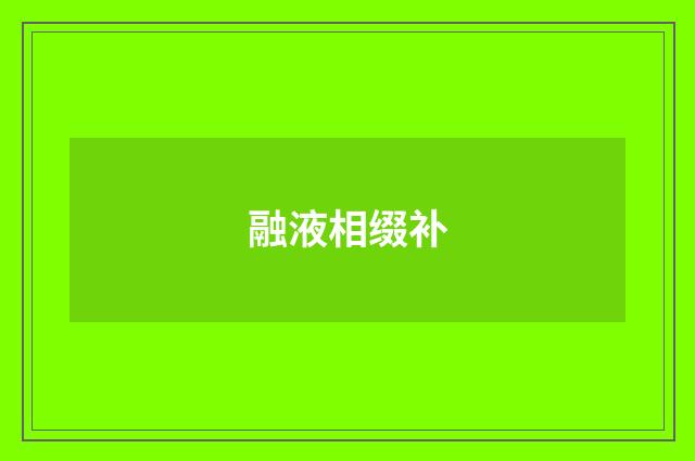融液相缀补