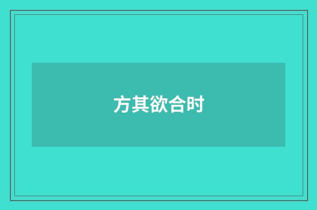 方其欲合时